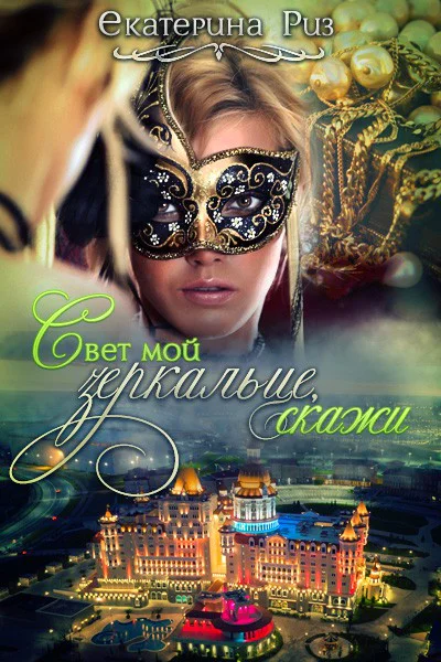 Свет мой зеркальце скажи