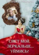 Свет мой зеркальце уймись СИ