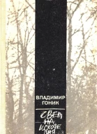 Свет на исходе дня Повести и рассказы