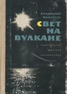 Свет на вулкане