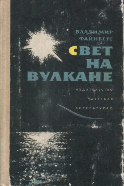 Свет на вулкане