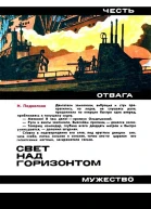 СВЕТ НАД ГОРИЗОНТОМ