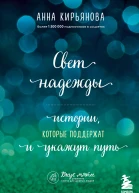 Свет надежды Истории которые поддержат и укажут путь