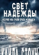 Свет надежды