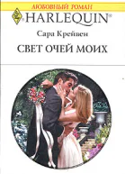 Свет очей моих