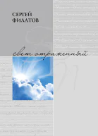 Свет отражённый Стихотворения сборник