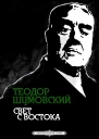Свет с Востока