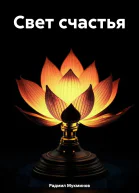 Свет счастья