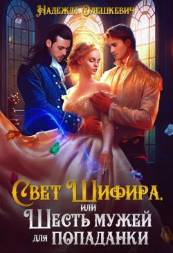 Свет Шифира или Шесть мужей для попаданки