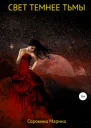 Свет темнее Тьмы