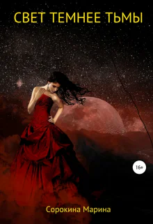 Свет темнее Тьмы