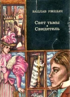 Свет тьмы Свидетель