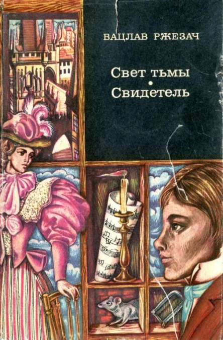 Свет тьмы Свидетель