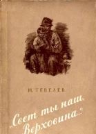 Свет ты наш Верховина