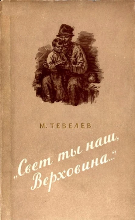 Свет ты наш Верховина