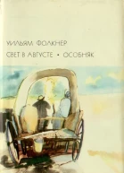 Свет в августе Особняк