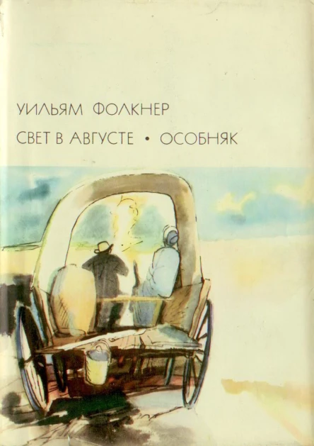 Свет в августе Особняк