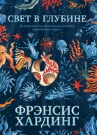 Свет в глубине