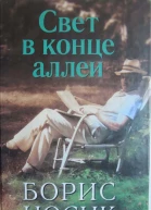 Свет в конце аллеи