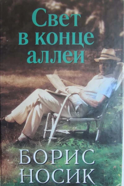 Свет в конце аллеи
