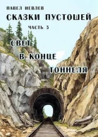 Свет в конце тоннеля СИ