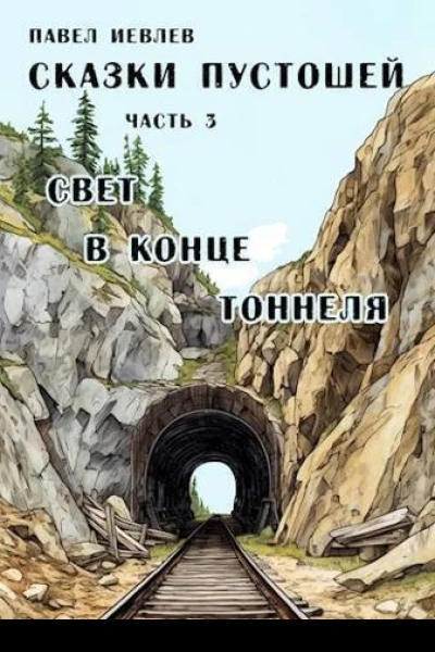 Свет в конце тоннеля СИ