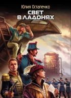 Свет в ладонях  фантаст роман  Юлия Остапенко