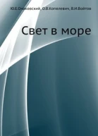 Свет в море