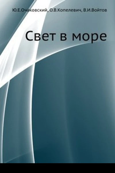 Свет в море