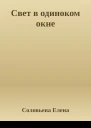Свет в одиноком окне