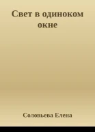 Свет в одиноком окне