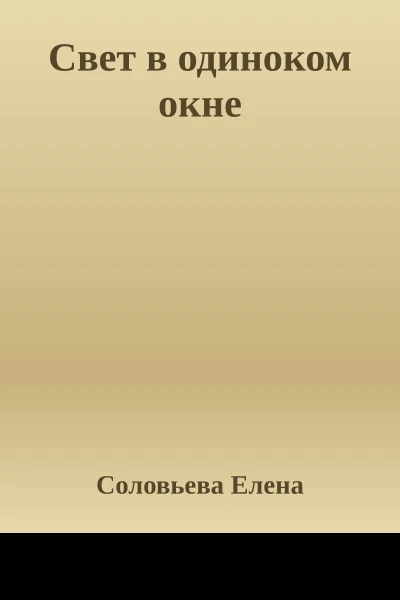 Свет в одиноком окне