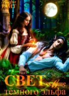 Свет в сердце тёмного эльфа СИ