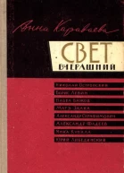 Свет вчерашний Воспоминания