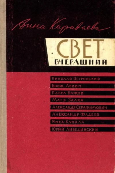 Свет вчерашний Воспоминания