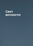 Свет вечности