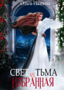 Свет vs Тьма Избранная