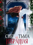Свет vs Тьма Избранная