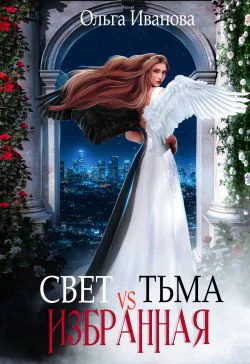 Свет vs Тьма Избранная