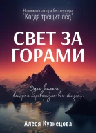 Свет за горами