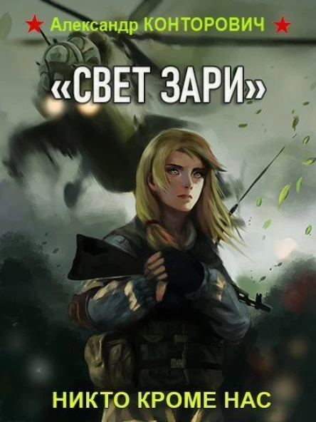 Свет зари