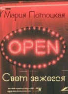 Свет зажегся