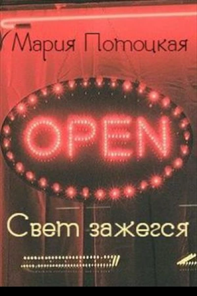 Свет зажегся