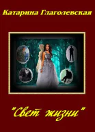 Свет Жизни СИ