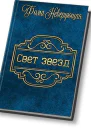 Свет звезд СИ