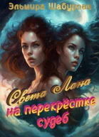 Света Лана на перекрёстке судеб