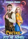Светик это не конец