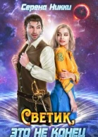 Светик это не конец