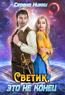 Светик это не конец