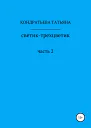 Светиктрехцветик Часть 2